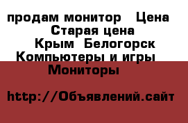 LG Flatron  продам монитор › Цена ­ 2 000 › Старая цена ­ 1 500 - Крым, Белогорск Компьютеры и игры » Мониторы   